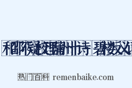 和邵不疑校理蒲州十诗·碧楼反义词是什么意思的图片